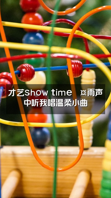 抖音天天雨声助眠视频封面：才艺show time🎤雨声中听我唱温柔小曲