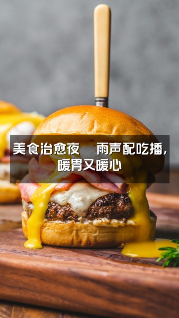抖音天天雨声助眠视频封面：美食治愈夜🍜雨声配吃播，暖胃又暖心